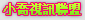 麗的色情小成人